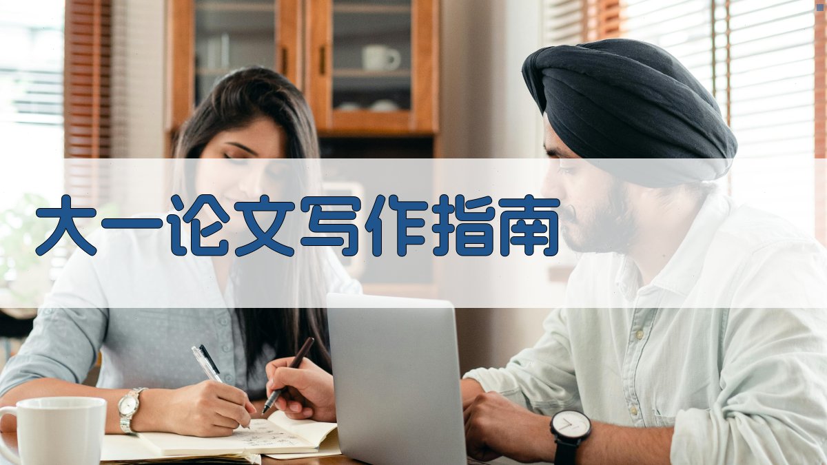 大一论文写作指南