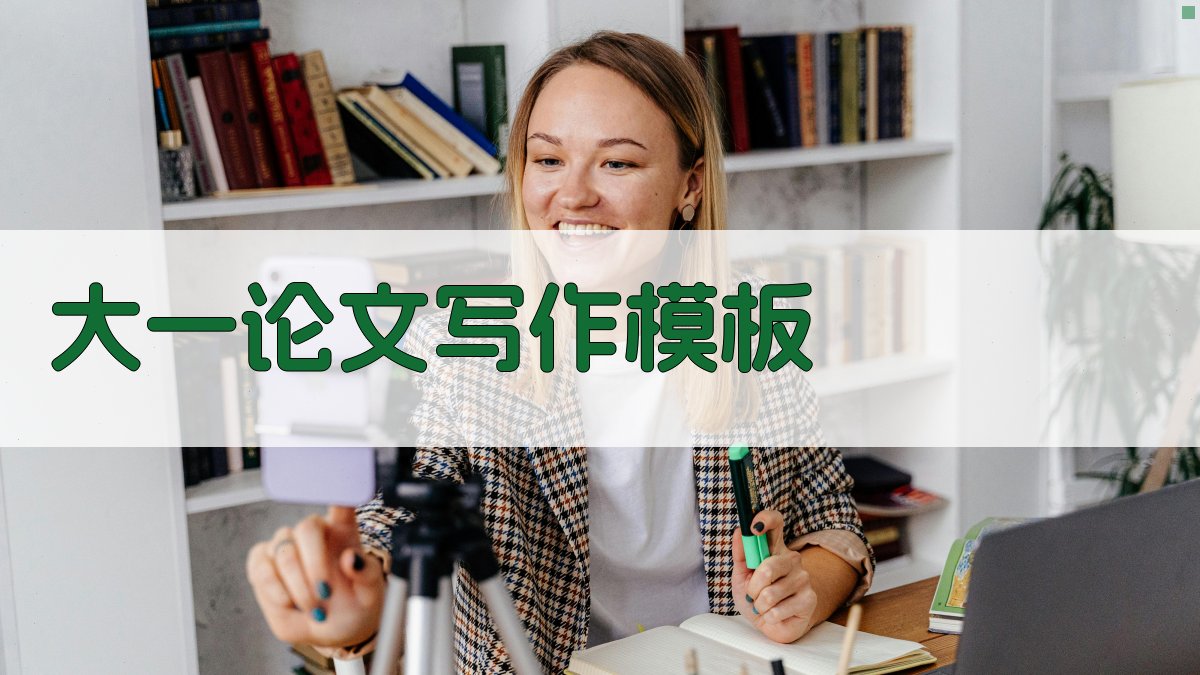 AI大一论文写作模板