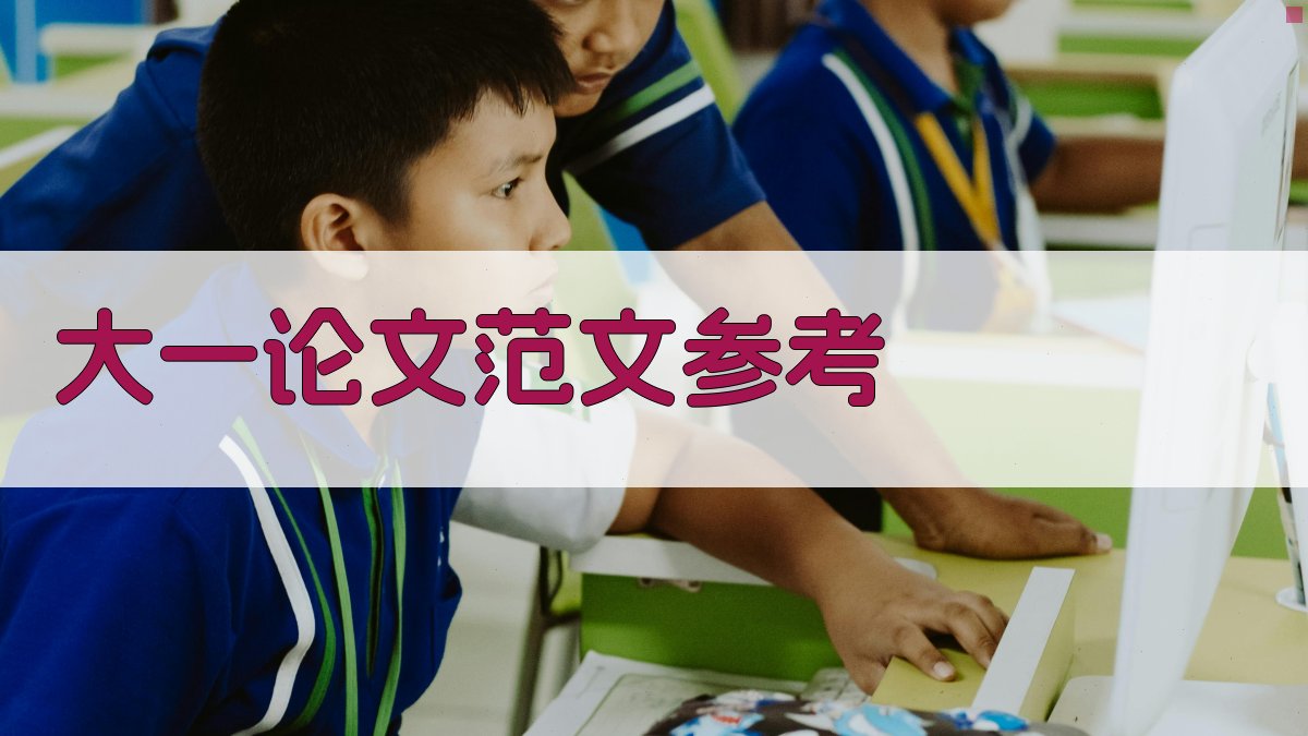 AI大一论文范文参考