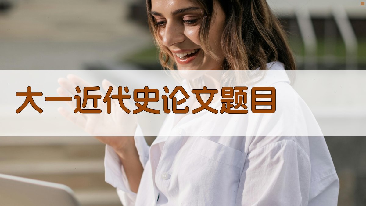 AI智能大一近代史论文题目生成器