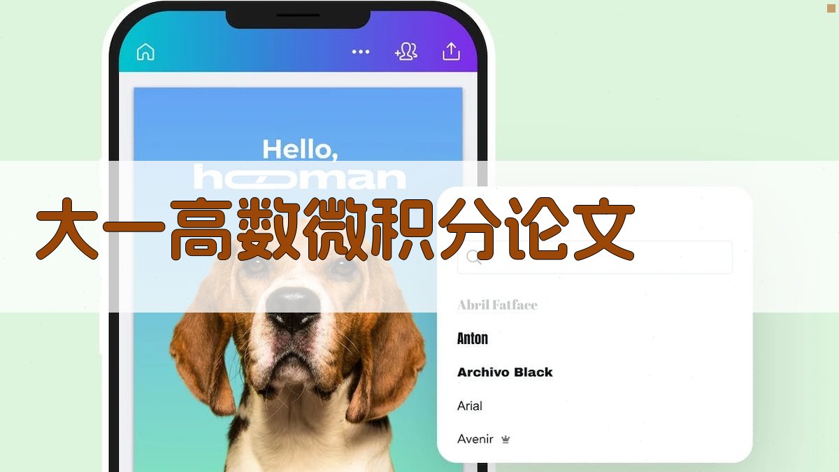 AI大一高数微积分论文生成器