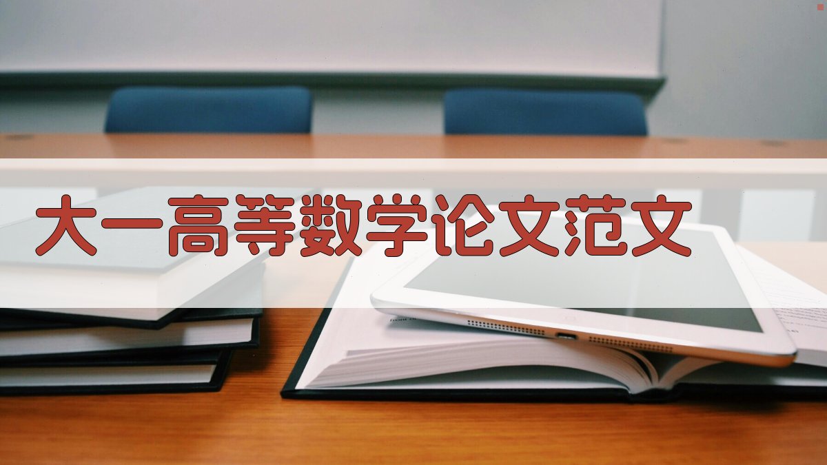 AI大一高等数学论文范文生成器
