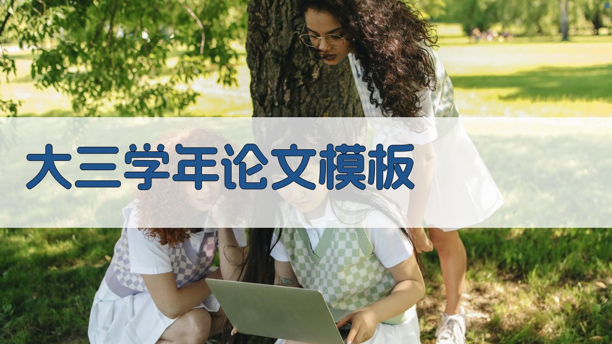 AI一键生成大三学年论文模板