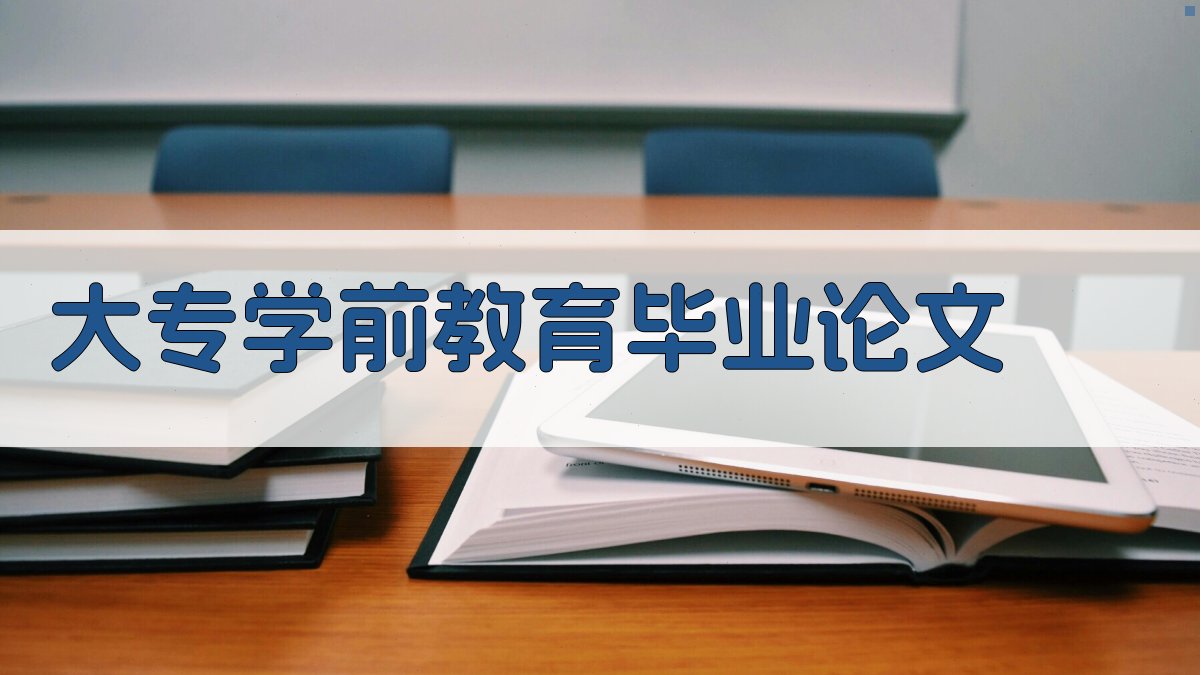 AI一键生成大专学前教育毕业论文
