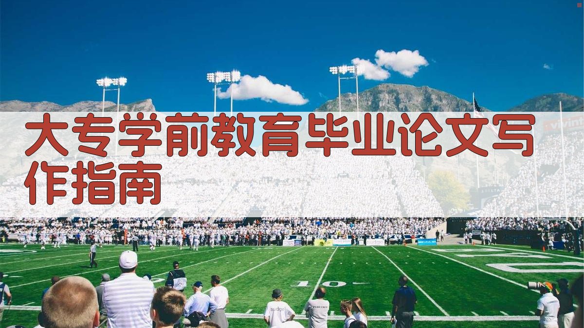 大专学前教育毕业论文写作指南