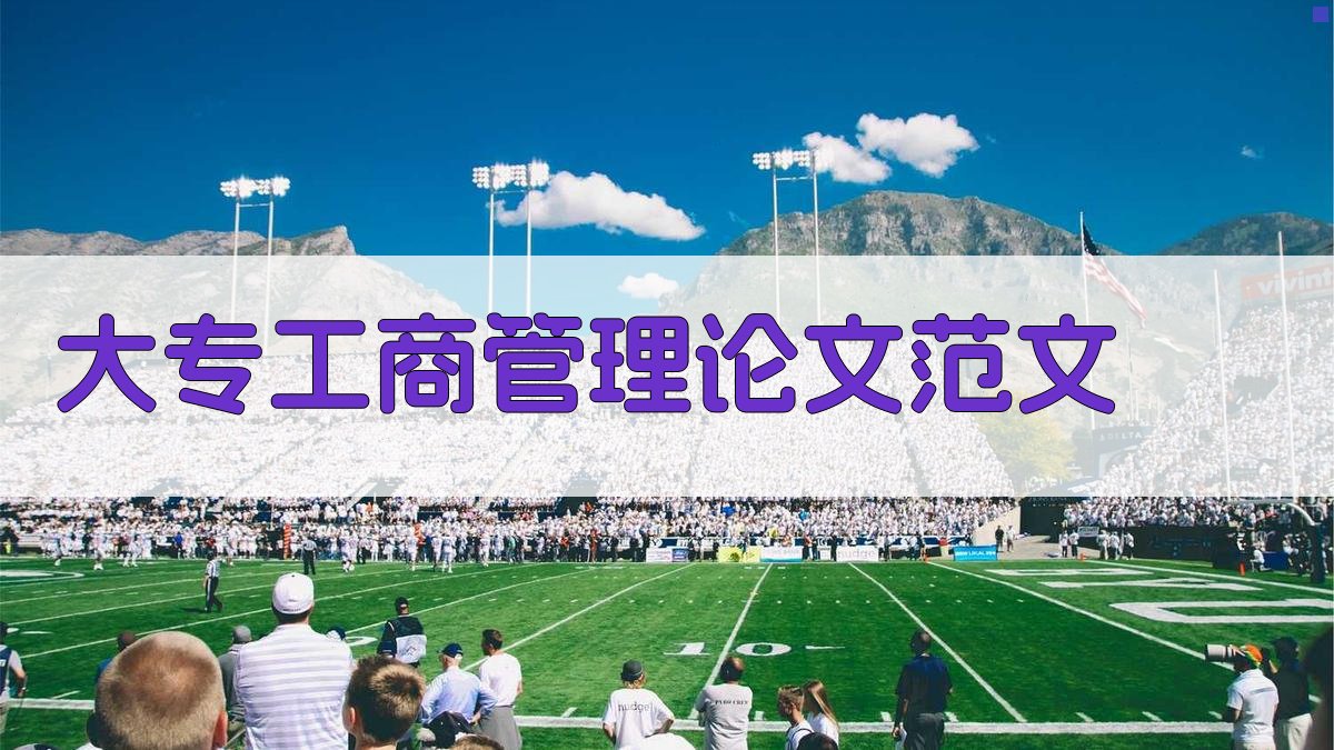 大专工商管理论文范文