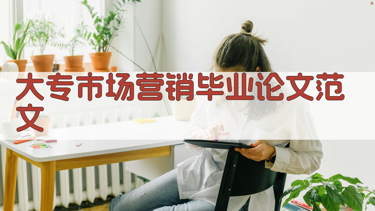 大专市场营销毕业论文范文