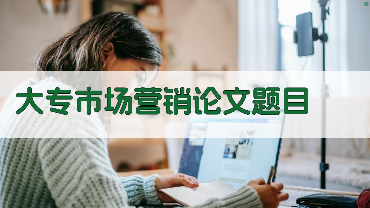 AI大专市场营销论文题目