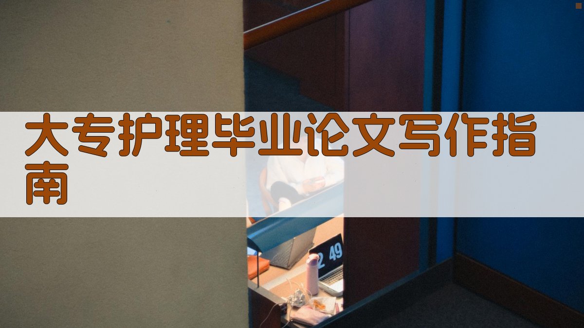 AI大专护理毕业论文写作指南