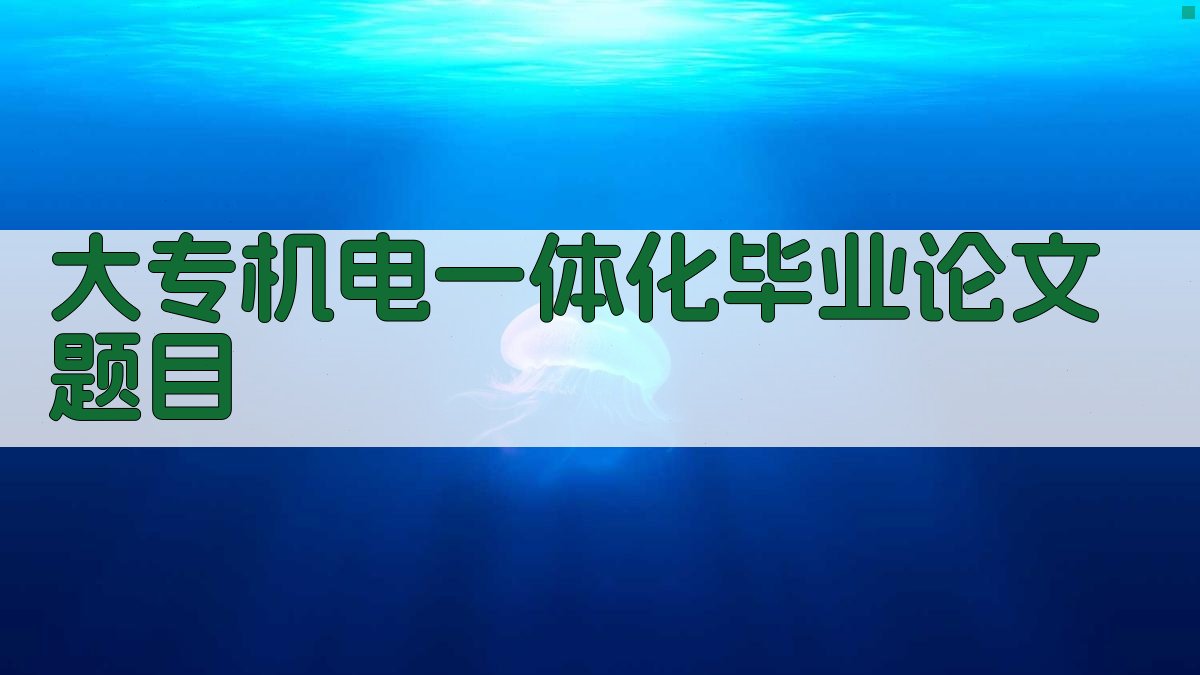 AI大专机电一体化毕业论文题目