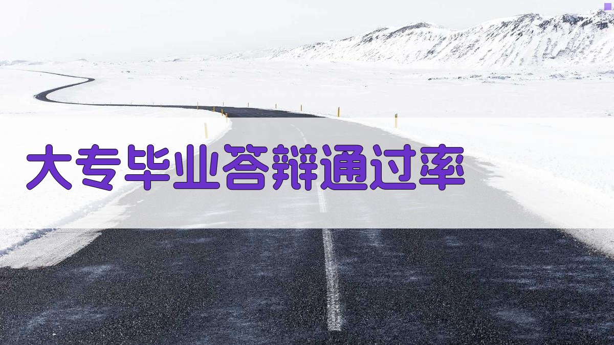 AI大专毕业答辩通过率分析