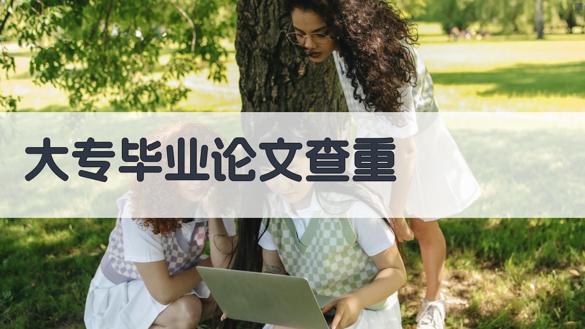 AI大专毕业论文查重