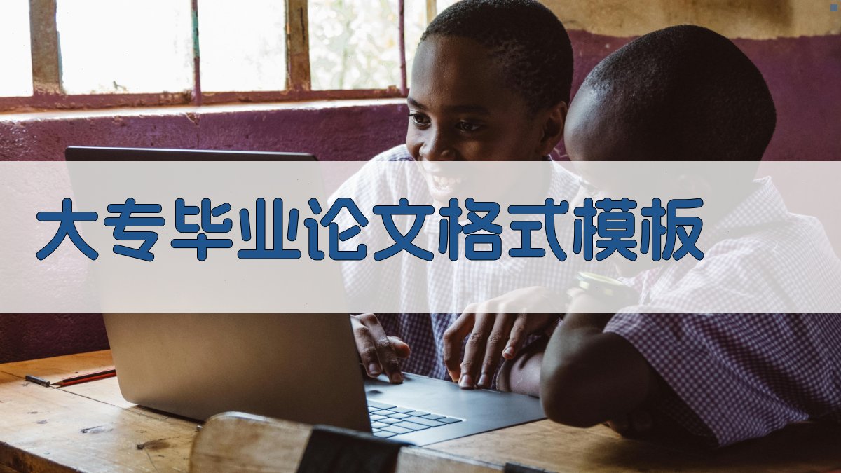 AI大专毕业论文格式模板生成器