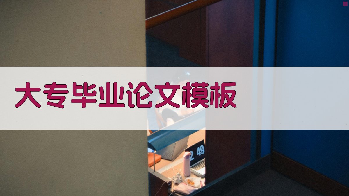 AI大专毕业论文模板