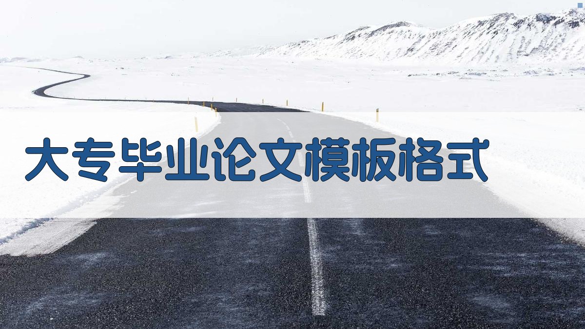 AI大专毕业论文模板格式