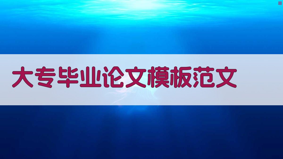 AI大专毕业论文模板范文