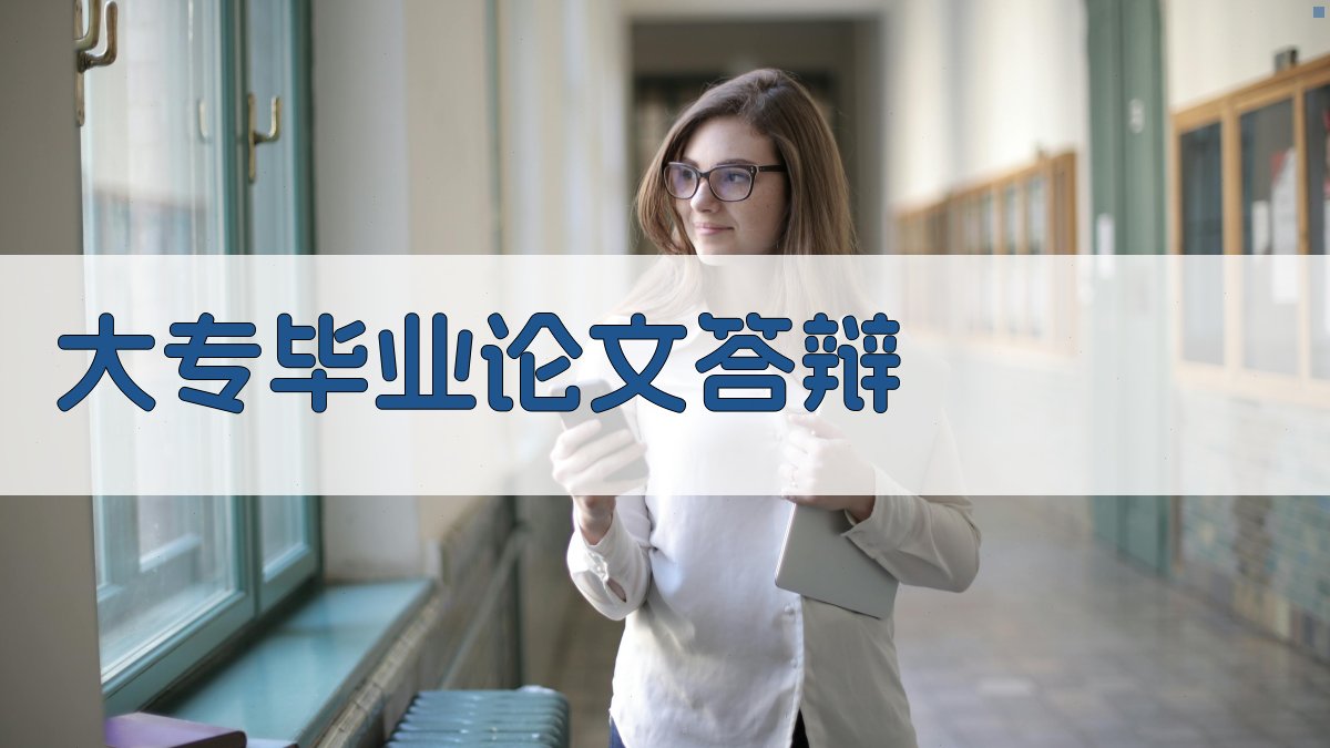 AI大专毕业论文答辩助手