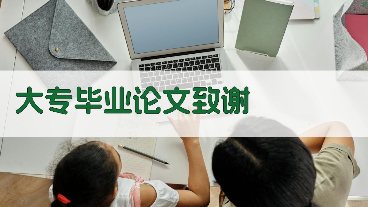 AI大专毕业论文致谢生成器