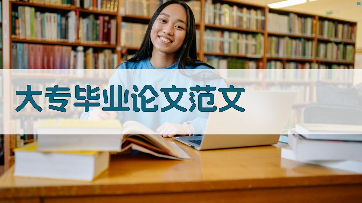 AI大专毕业论文范文