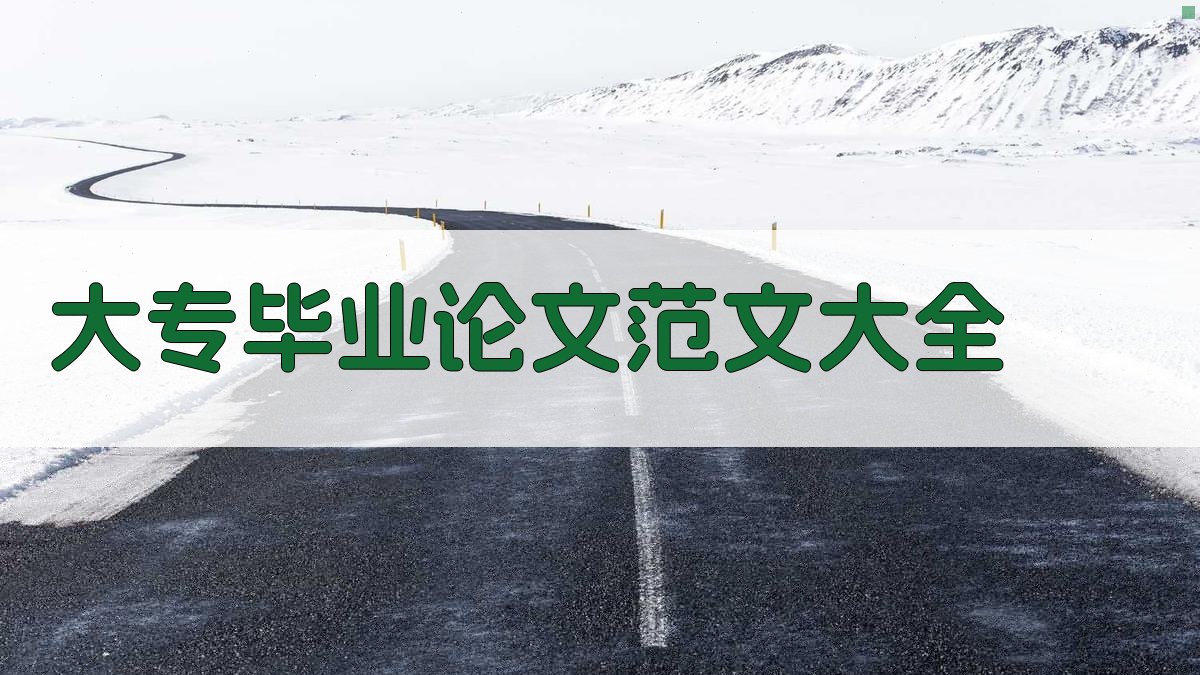 大专毕业论文范文大全