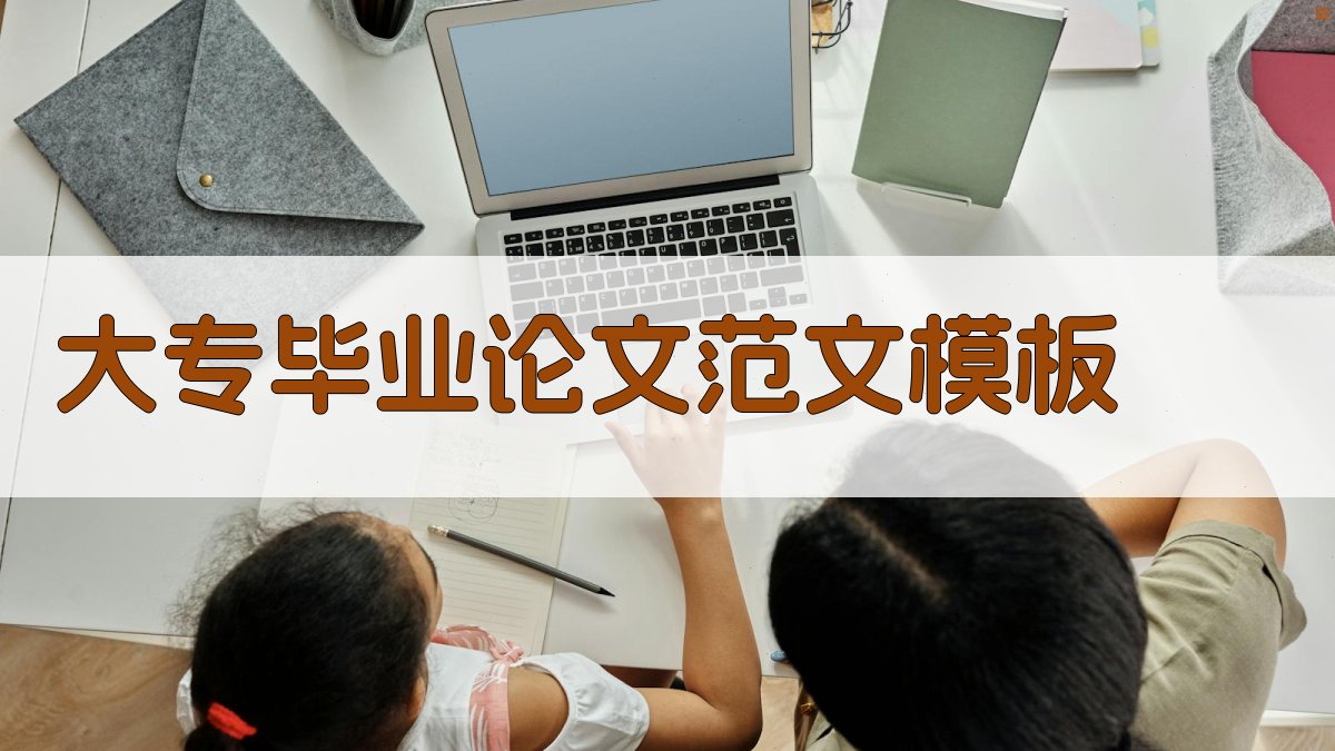 AI大专毕业论文范文模板