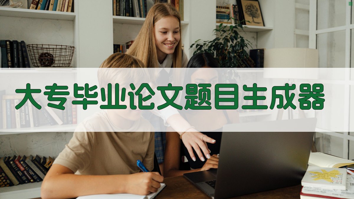 AI大专毕业论文题目生成器