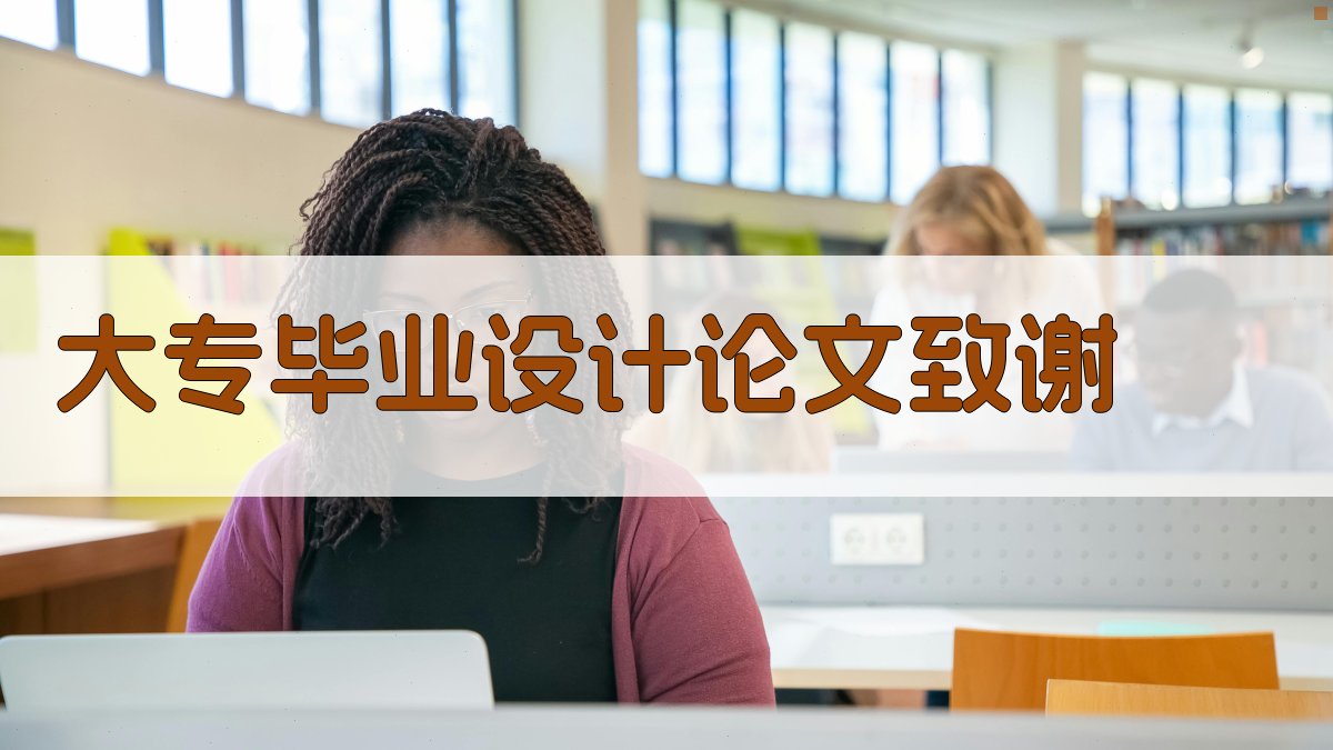 AI大专毕业设计论文致谢