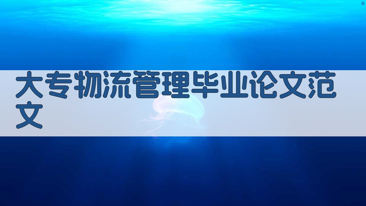 AI大专物流管理毕业论文范文