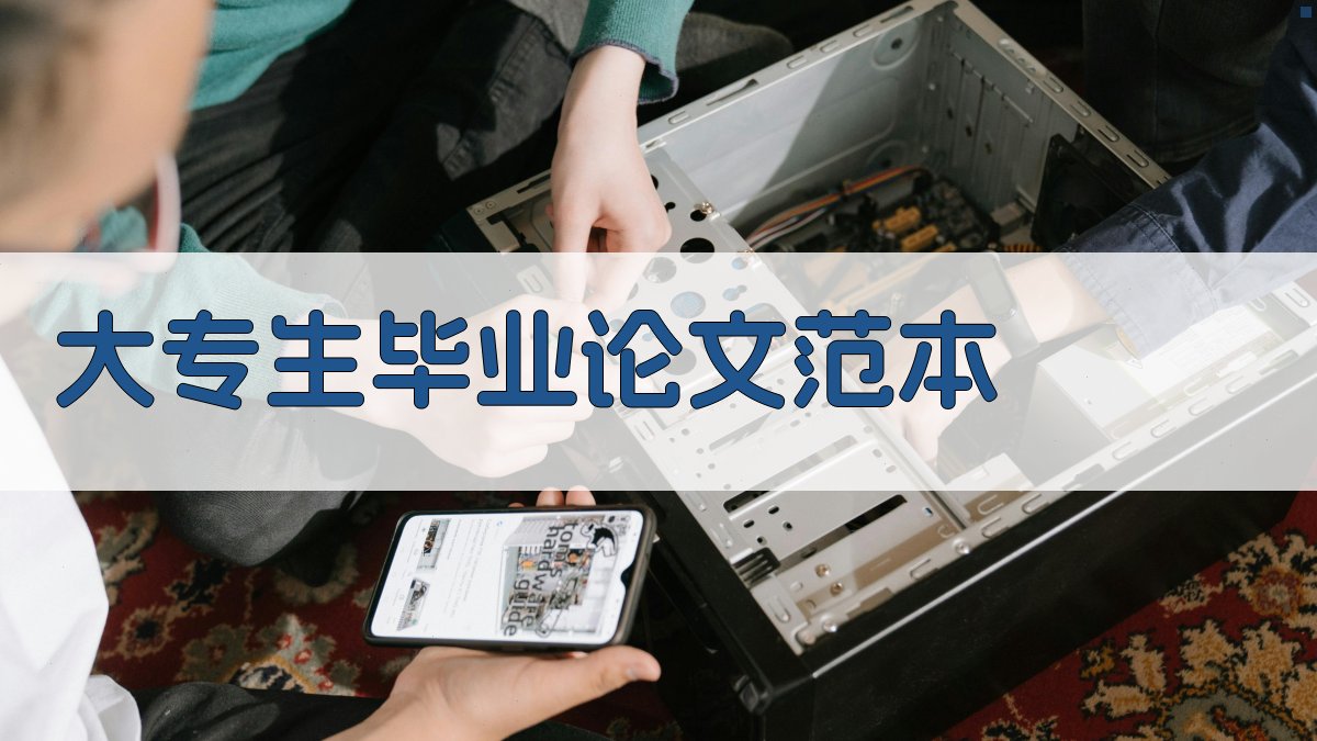 AI一键生成大专生毕业论文范本