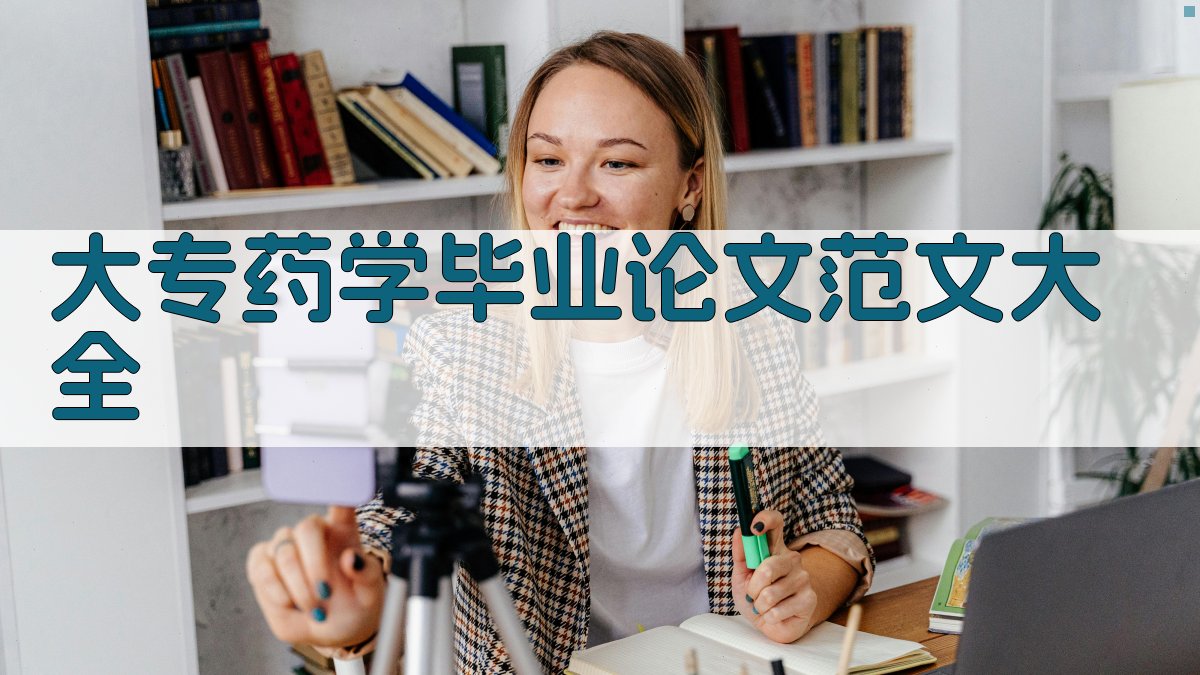 大专药学毕业论文范文大全