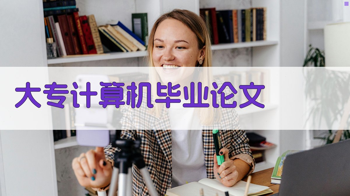 AI大专计算机专业毕业论文大纲生成器