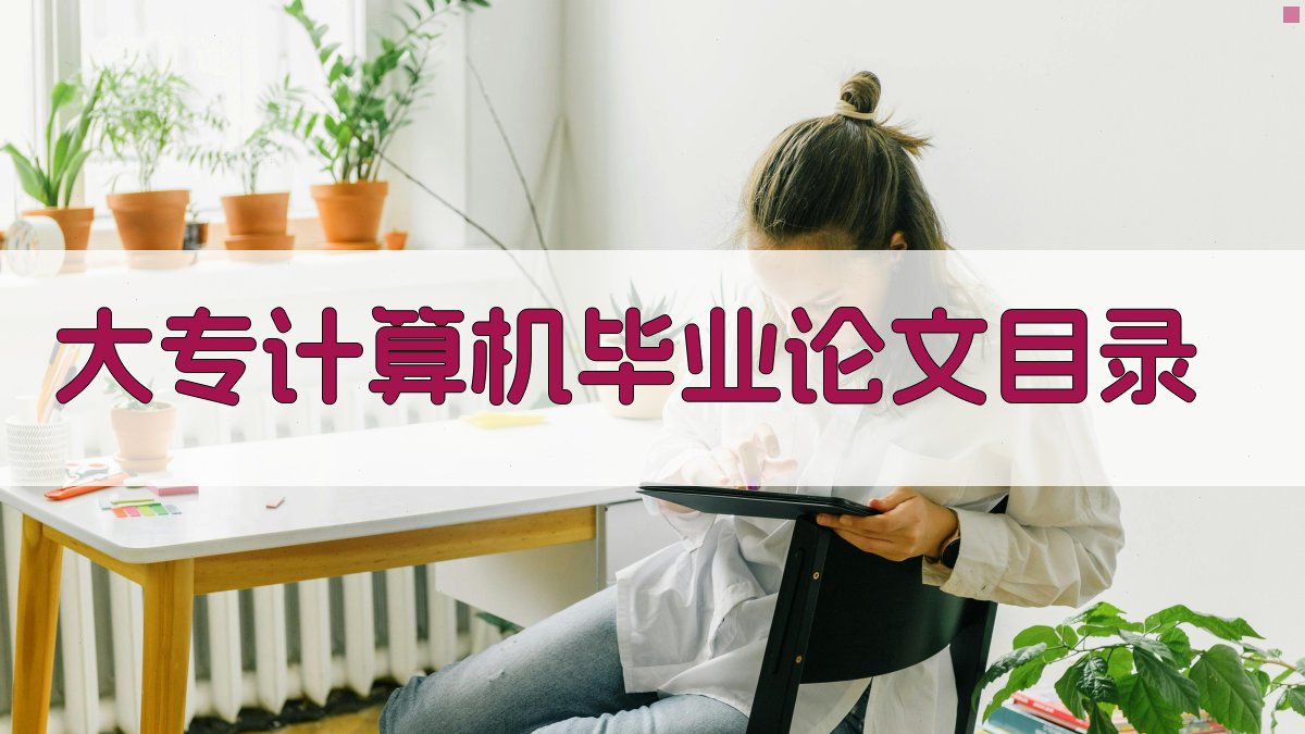 AI一键生成大专计算机应用技术毕业论文目录