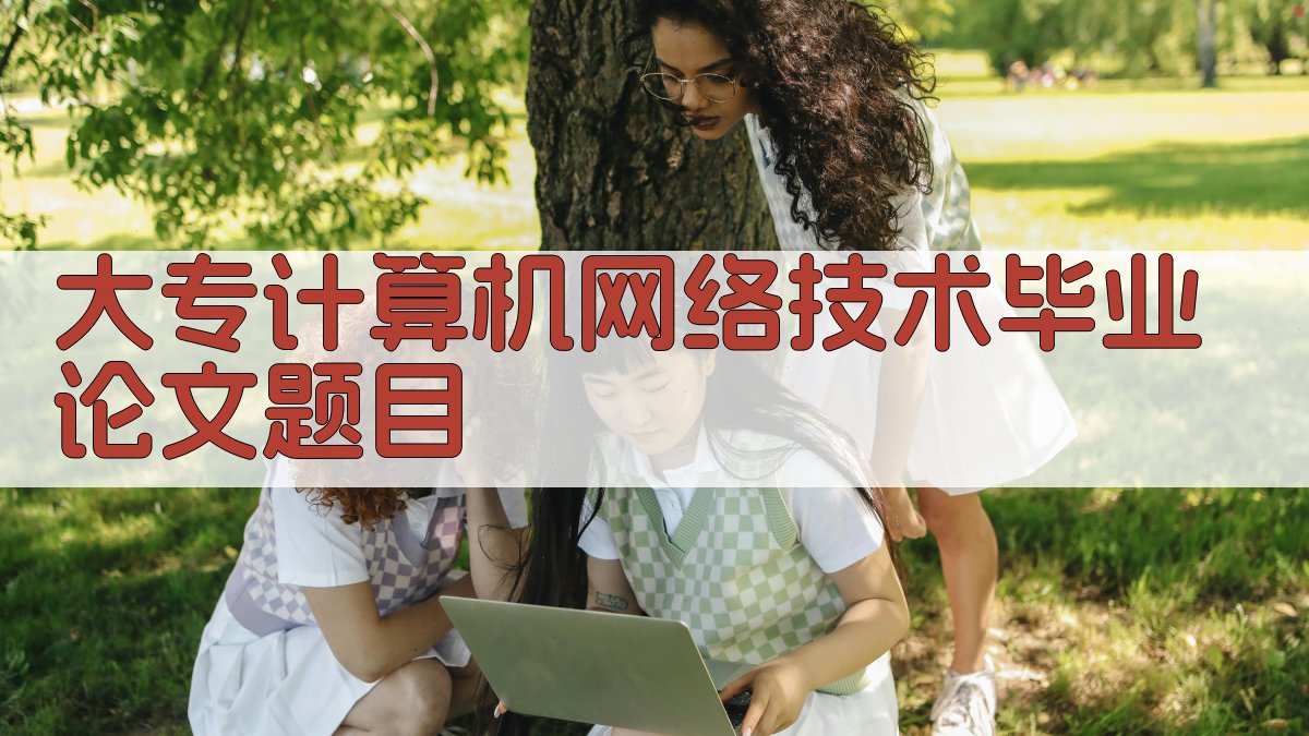 大专计算机网络技术毕业论文题目