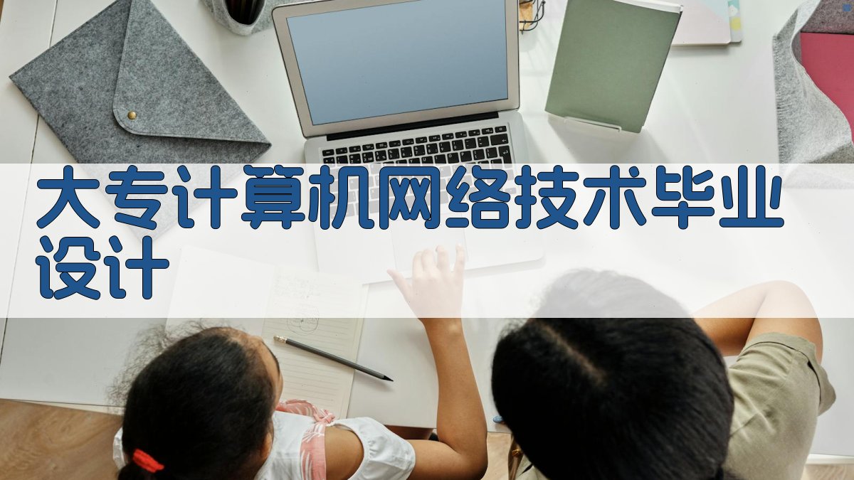 AI一键生成大专计算机网络技术毕业设计