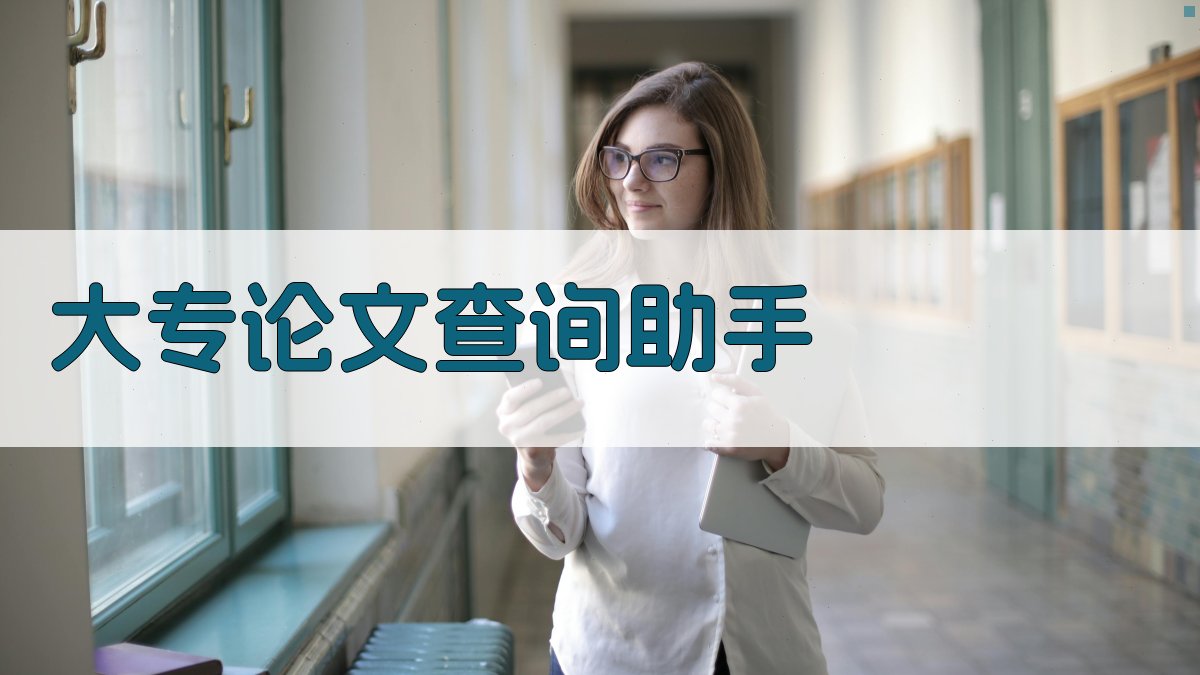 大专论文查询助手
