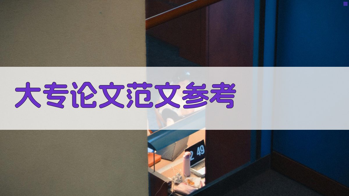 AI大专论文范文参考