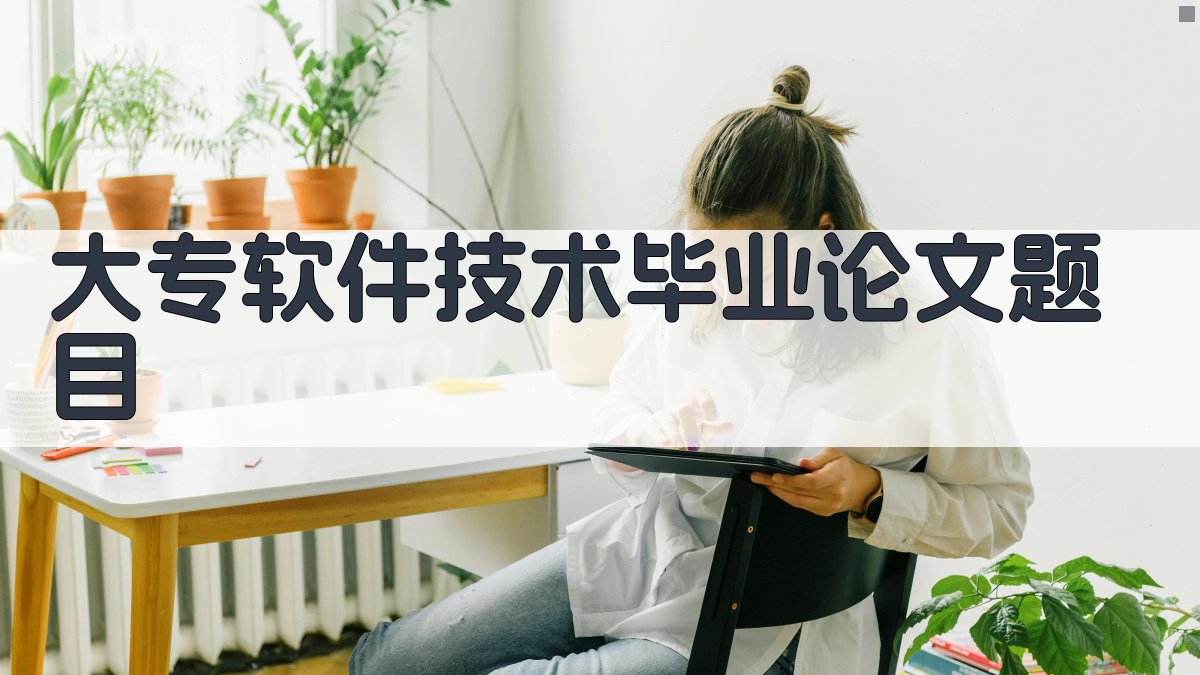 AI大专软件技术毕业论文题目生成