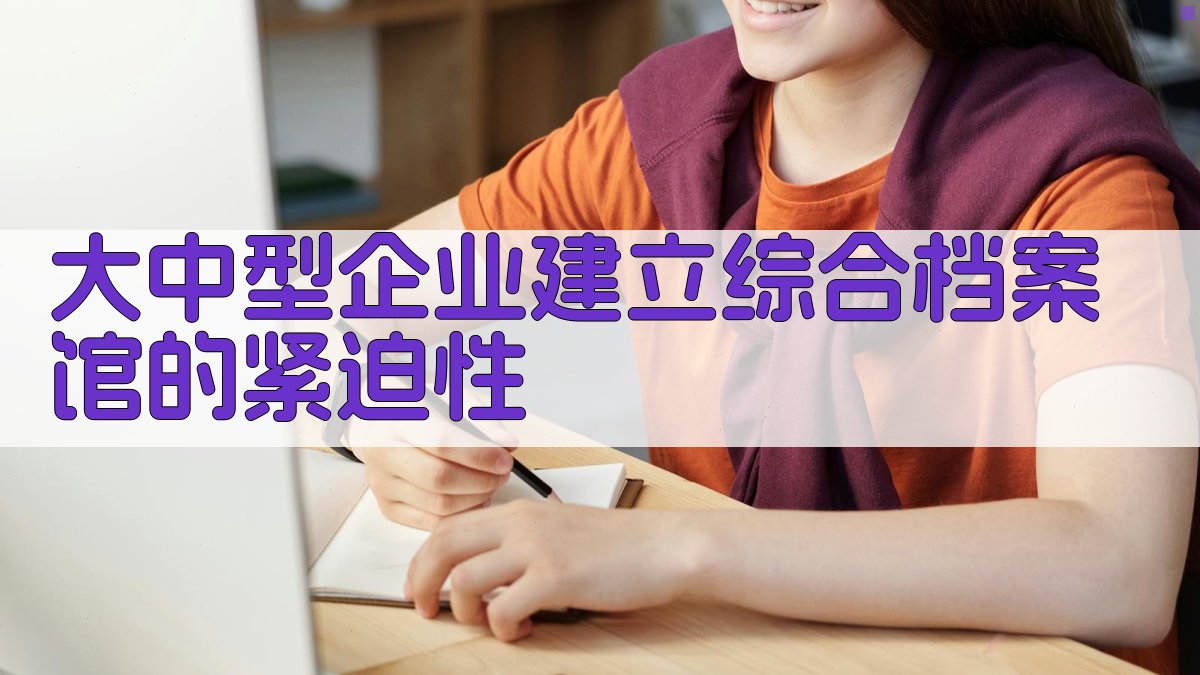 企业档案馆建设紧迫性分析