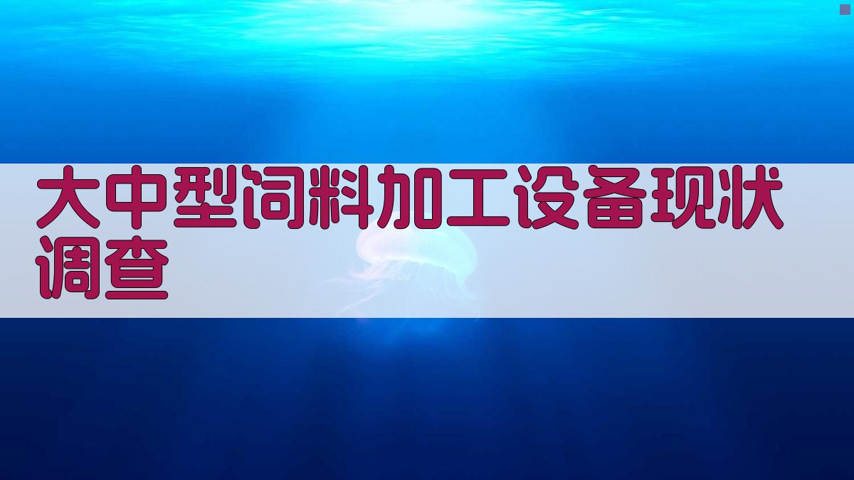 大中型饲料加工设备现状调查