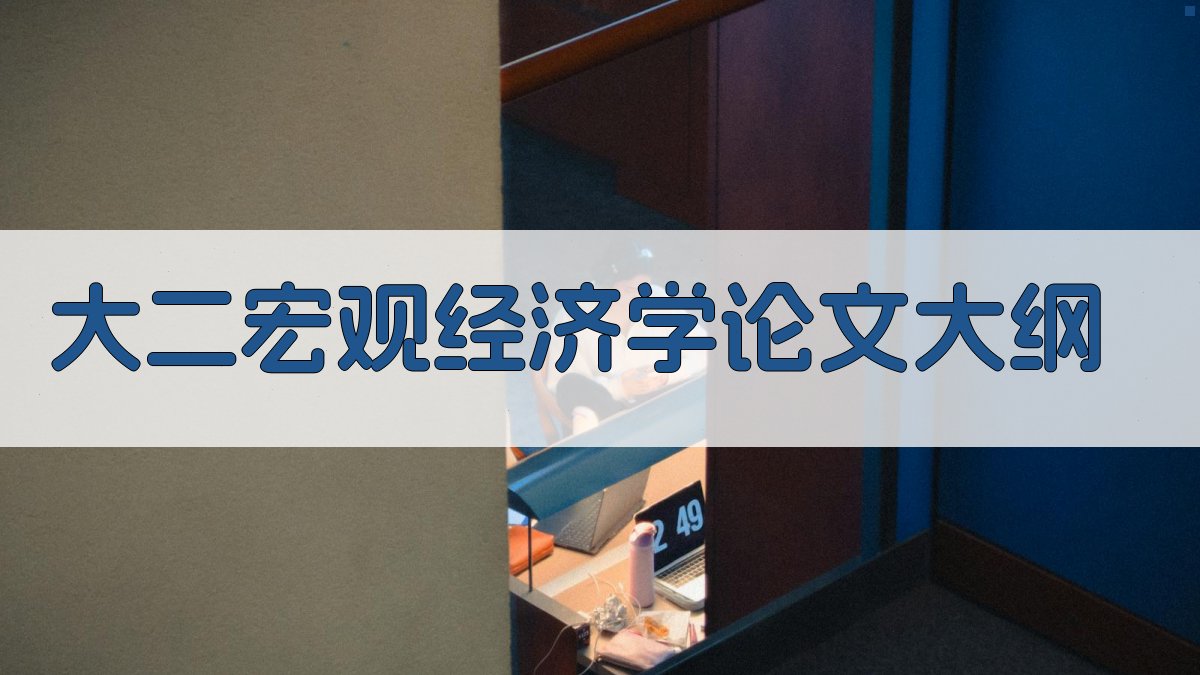 AI大二宏观经济学论文大纲生成器