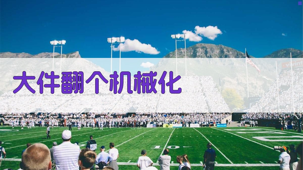 AI一键生成大件翻个机械化方案