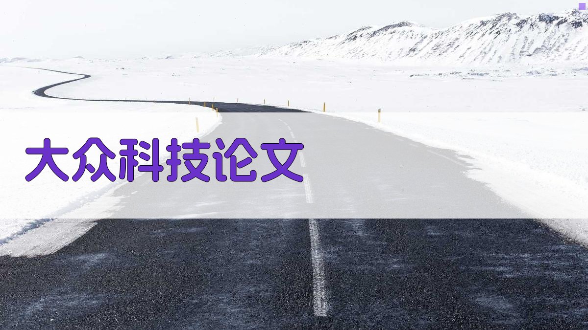 AI大众科技论文生成
