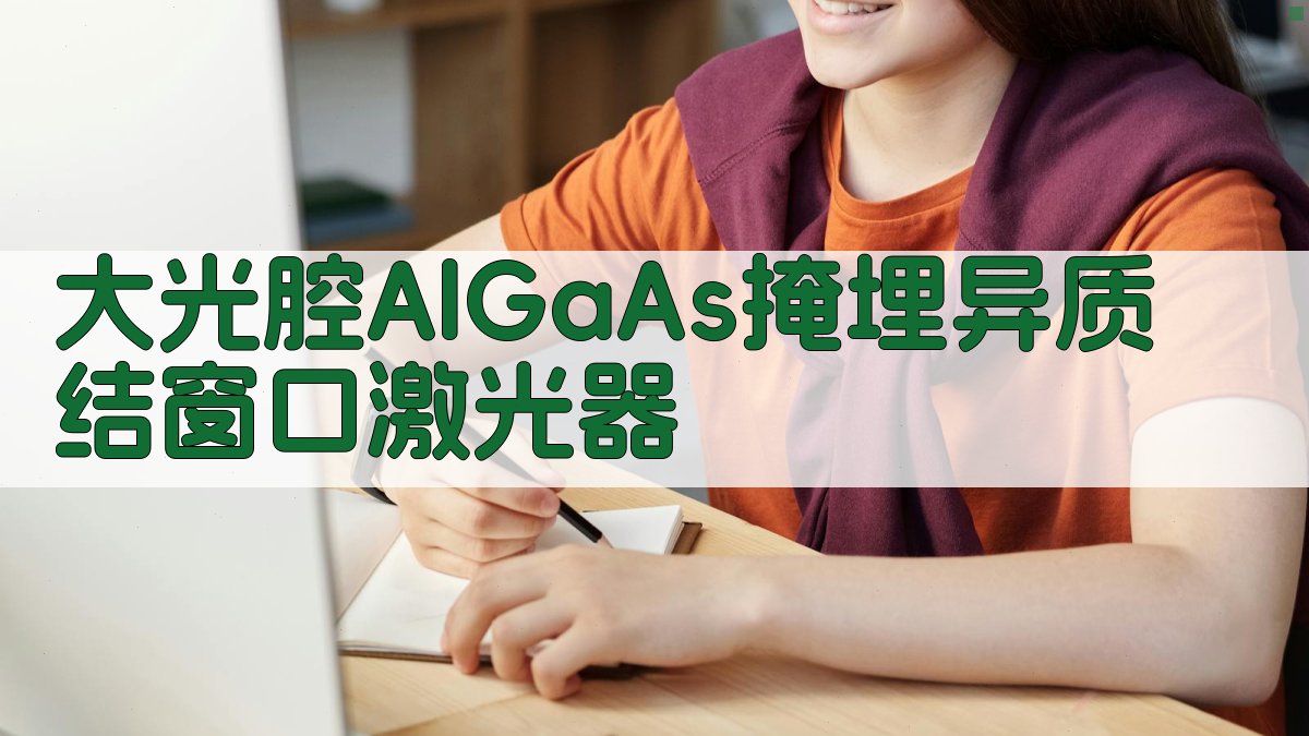 大光腔AlGaAs掩埋异质结窗口激光器研究助手
