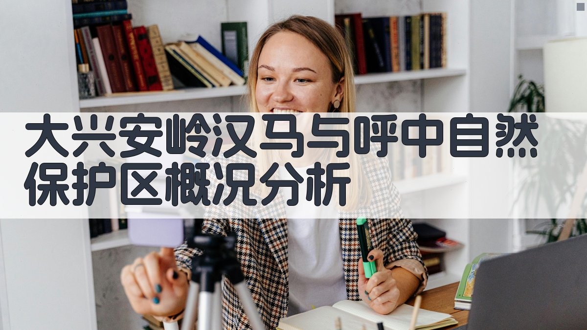 大兴安岭汉马与呼中自然保护区概况分析