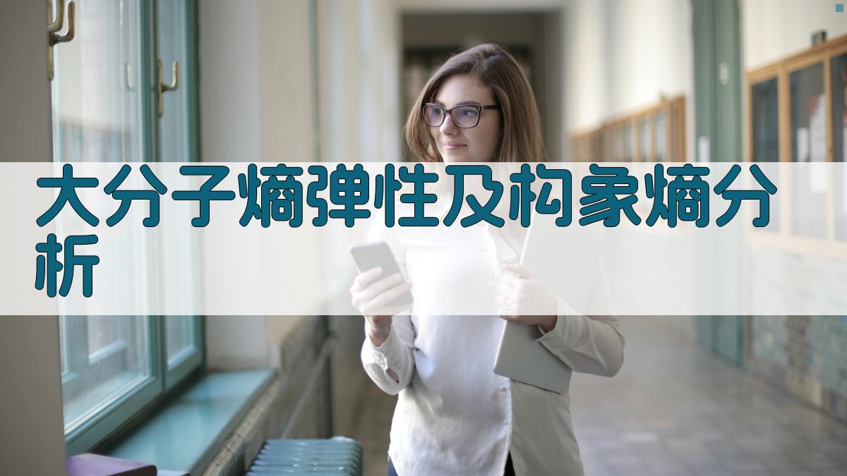 大分子熵弹性及构象熵分析