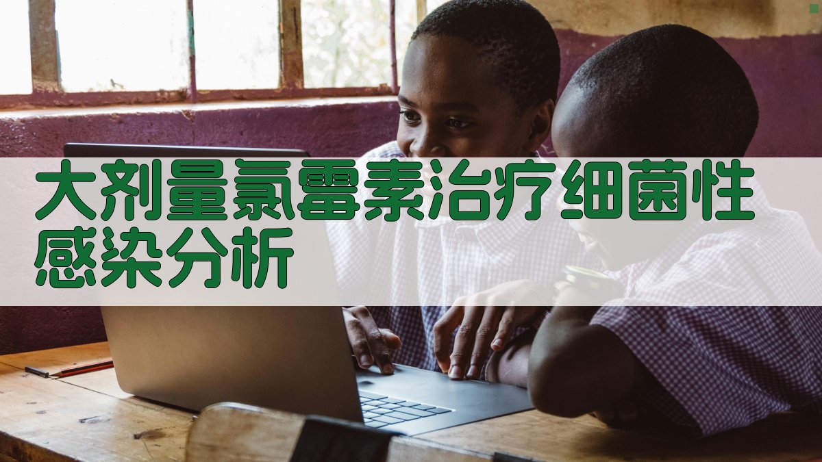 大剂量氯霉素治疗细菌性感染分析