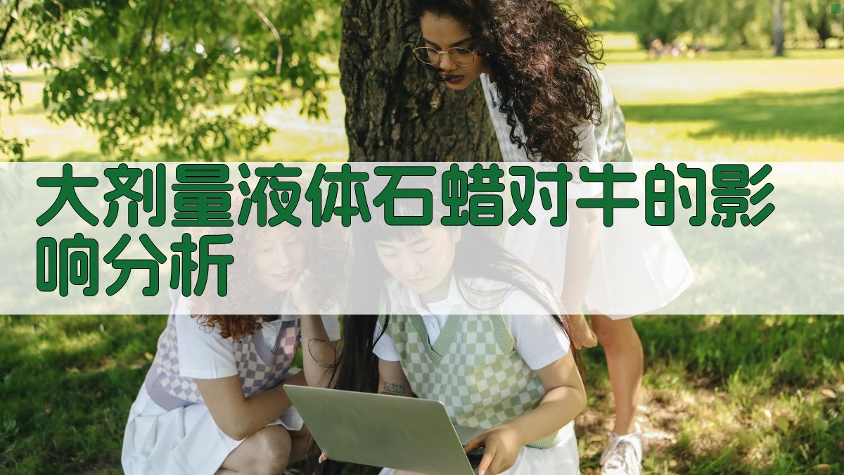 大剂量液体石蜡对牛的影响分析