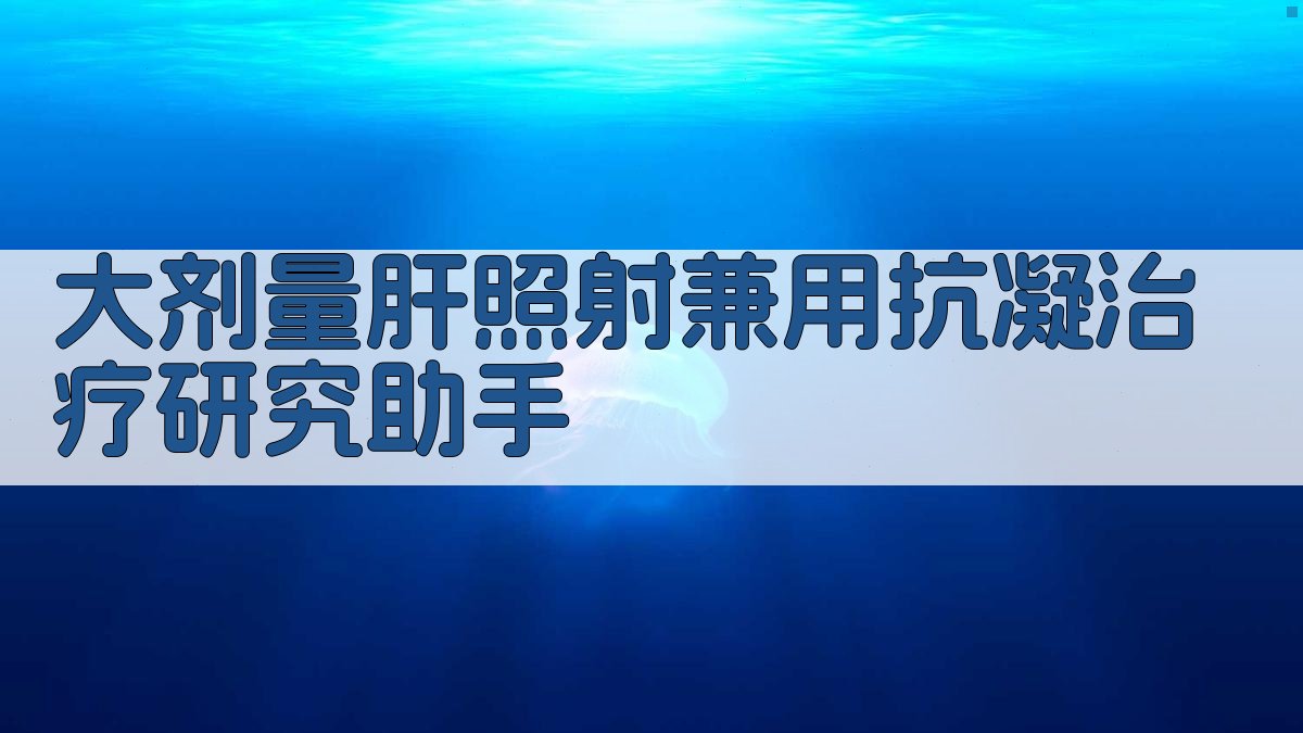 大剂量肝照射兼用抗凝治疗分析