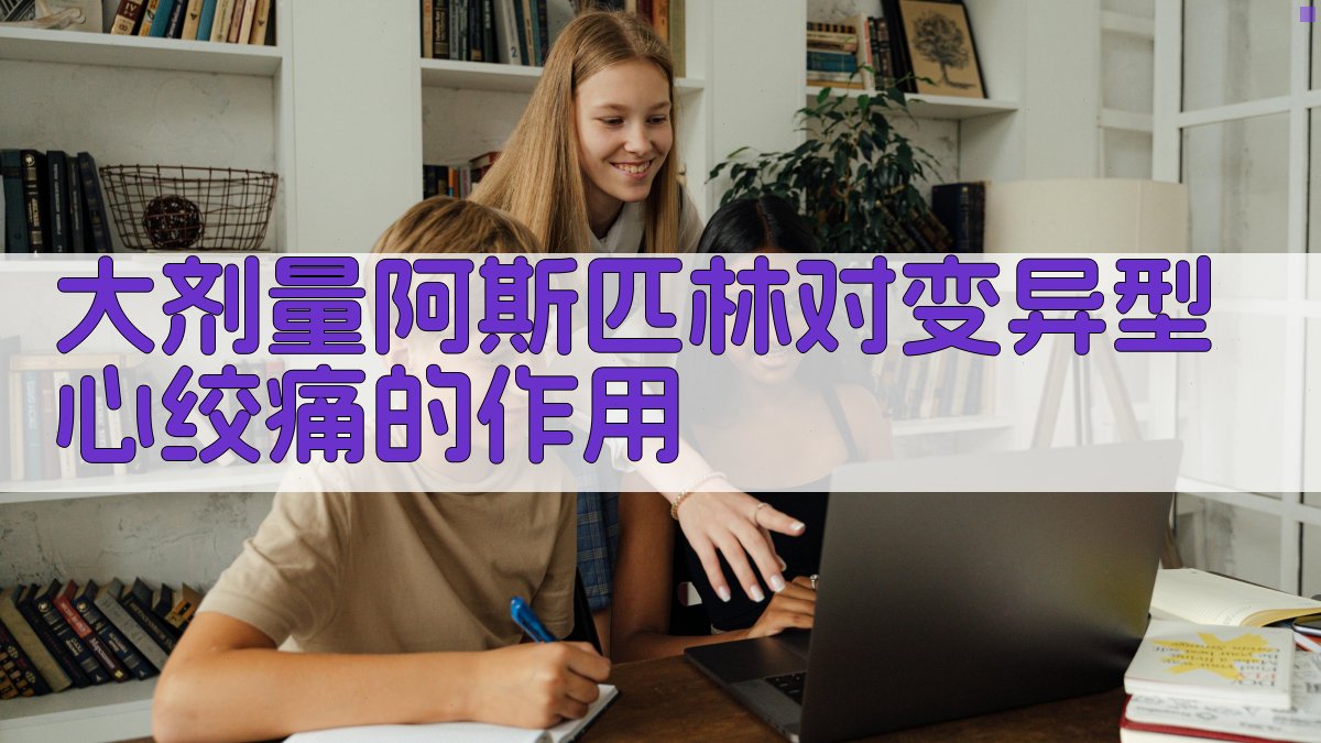 大剂量阿斯匹林对变异型心绞痛的作用分析