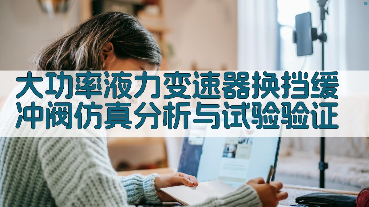 大功率液力变速器换挡缓冲阀仿真分析与试验验证